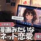 16年前、ぼくの漫画みたいなネット恋愛は終わった。