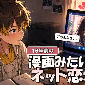 16年前、ぼくの漫画みたいなネット恋愛は終わった。