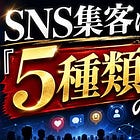 【秘密】SNSは、「5種類」の共感レベルの使い分けで "憧れ" を生む