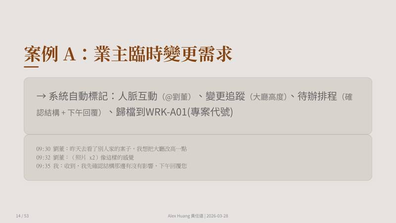 案例 A：業主臨時變更需求