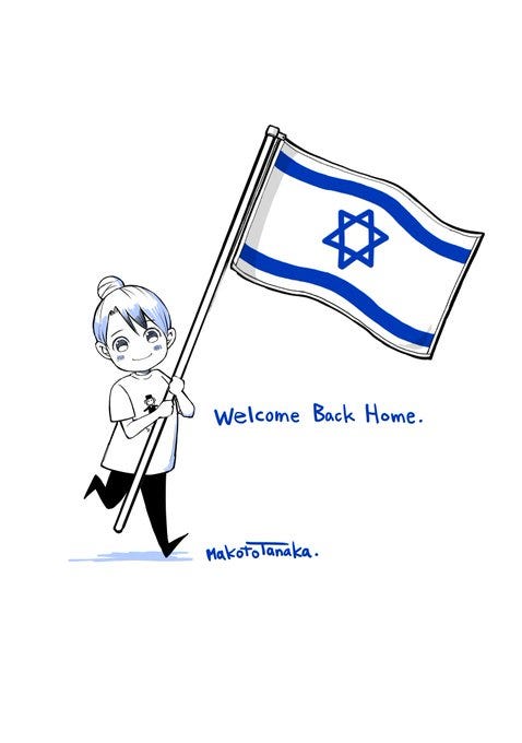 A hand-drawn manga-style illustration shows a cute anime girl with light hair tied in a bun and blue eyes, smiling with closed eyes while energetically holding up a large Israeli flag featuring blue stripes and the Star of David. She wears a plain t-shirt and pants, standing on one leg in a dynamic pose as if skipping. The text Welcome back home. appears below her feet, with the artists signature Makoto Tanaka at the bottom right.