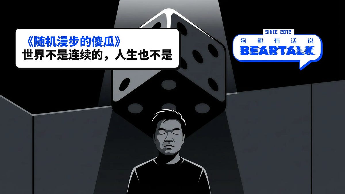 狗熊阅读2 /《随机漫步的傻瓜》- 纳西姆·塔勒布- by Bear Liu - Bear学习派