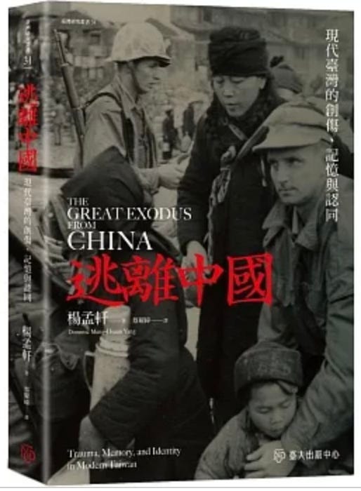 断捨離中-中国語-历史,经济,哲学 単独1300円/本 楊孟軒| 逃離中國:現代臺灣的創傷、記憶與認同- 波士頓書評
