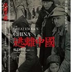  楊孟軒 | 逃離中國：現代臺灣的創傷、記憶與認同