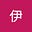 阿伊's avatar