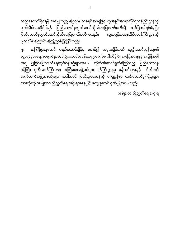 Two-page Burmese-language statement from Myanmar’s National Unity Government, dated 21 August 2026. It announces the dissolution of the Ministry of Human Rights and plans to establish an independent Union Human Rights Commission. The first page bears the NUG emblem above several paragraphs of black text; the second contains the concluding paragraphs and the government’s signature.