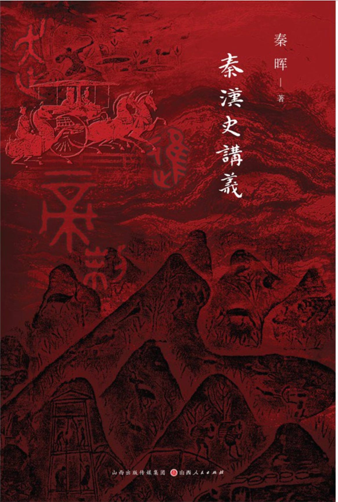 秦晖| 秦汉史讲义- 波士頓書評Boston Review of Books