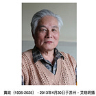 艾晓明 |  三个月交往、十五年重刑、永远的怀念：纪念林昭的战友和同案黄政