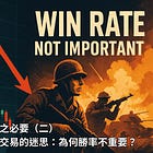 新手合約之必要（二）｜破解合約交易的迷思：為何勝率不重要？