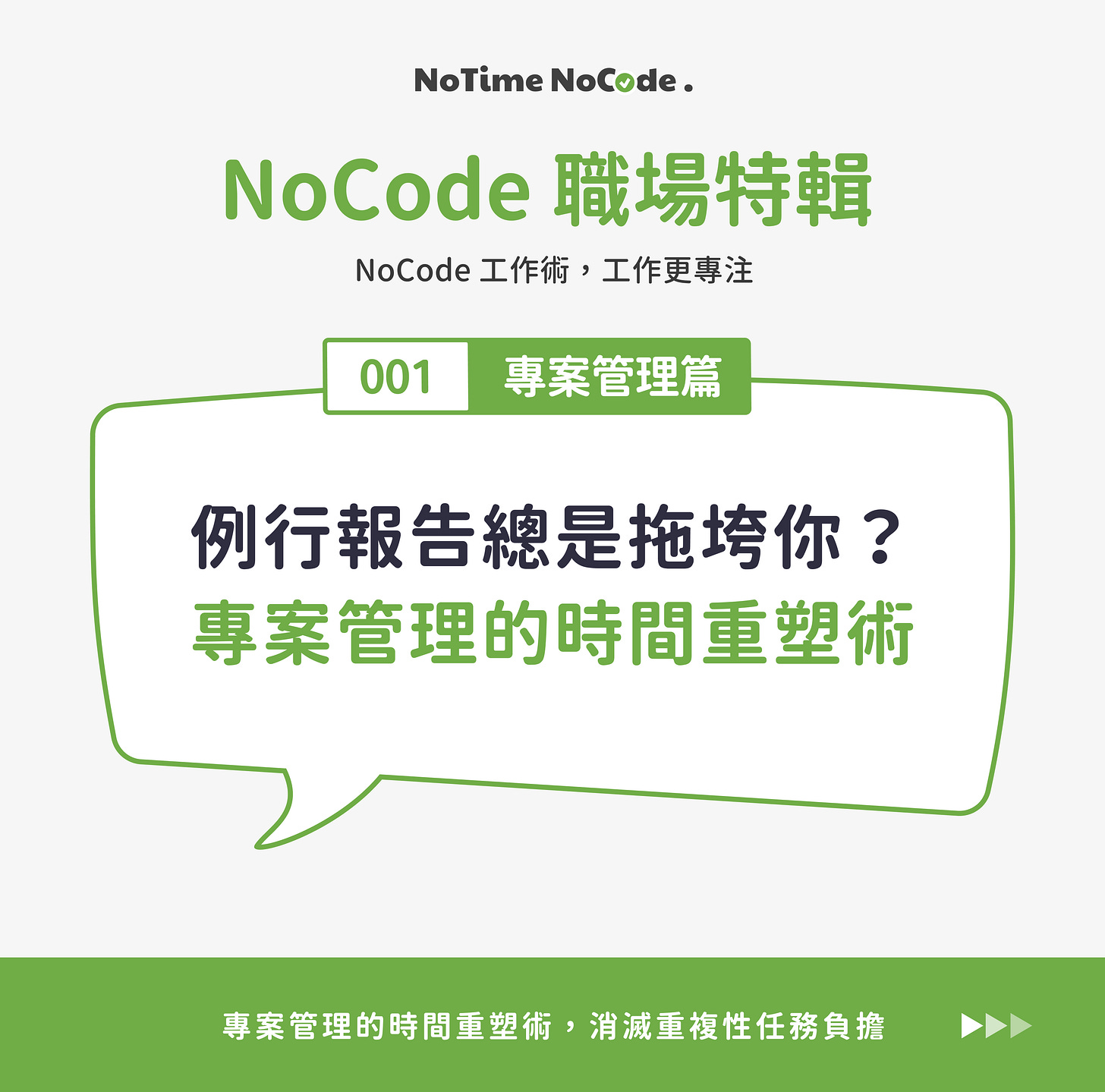 NoCode 職場特輯 - 專案經理篇