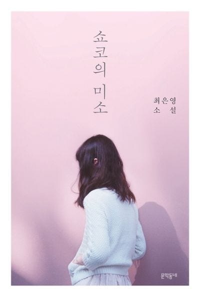 쇼코의 미소 | 최은영 - 교보문고