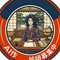 乱髪乱筆乱文・晶子's avatar