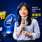 台灣版的股票代幣來了!證券代幣化的第一手實踐 ft. 券商公會金融科技小組召集人郭美伶
