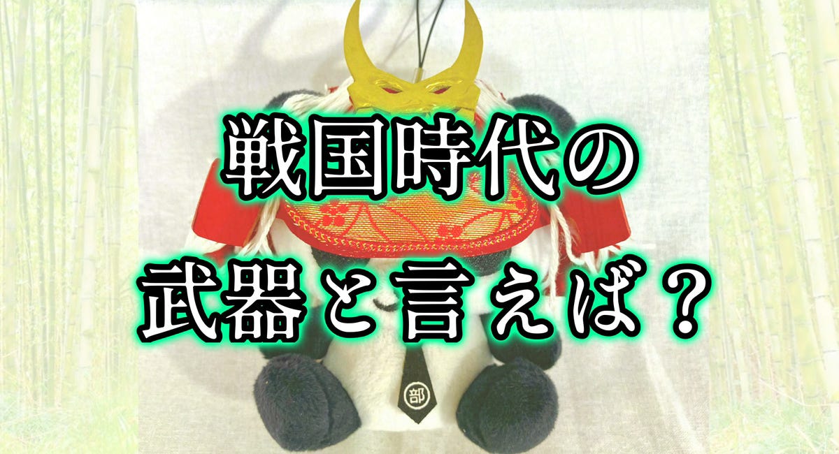 戦国時代の武器と言えば?