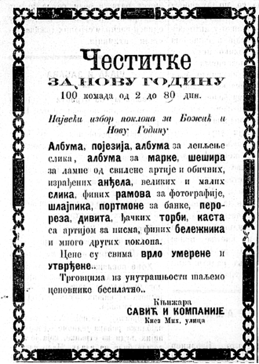 Мале новине, 6.12.1889.  Мале новине, 13.12.1890.Мали журнал, 18.12.1895. Мали журнал, 25.12.1900.   Мали журнал, 21.12.1908. Лесковачки гласник, 24.12.1921.