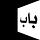 Bab Online Arabic
