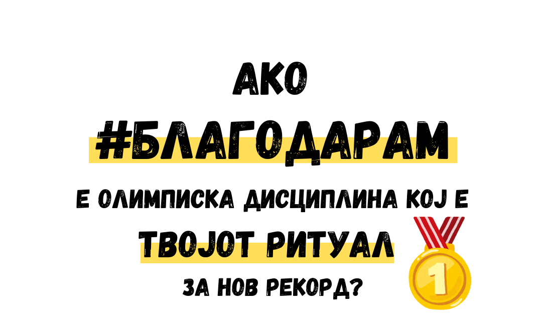 Ставот #Благодарам како животна вештина