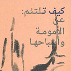 كيف تختفي أمك دون أن تلاحظ؟