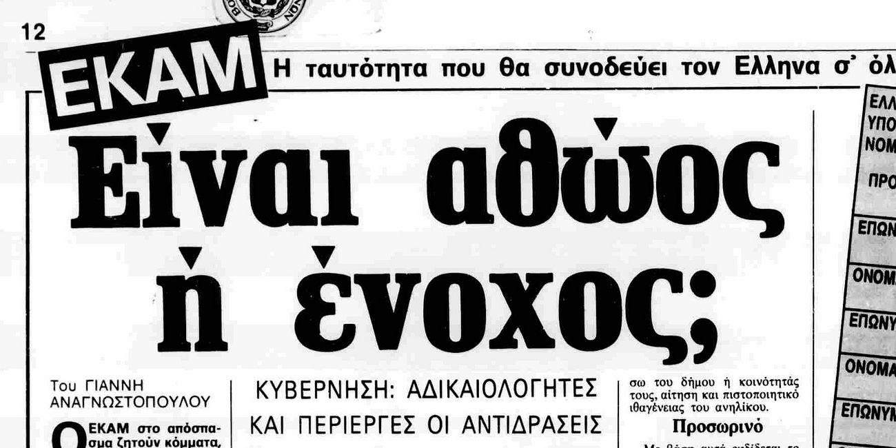 ΕΚΑΜ 1986 – ΠΡΟΣΩΠΙΚΟΣ ΑΡΙΘΜΟΣ 2025: Νανούρισμα 39 ετών!