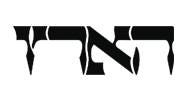לוגו הארץ - יורם חטב - הגורם האנושי