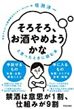 「そろそろ、お酒やめようかな」と思ったときに読む本