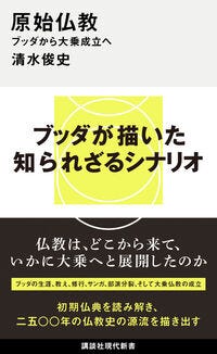 原始仏教　ブッダから大乗成立へ 清水 俊史(著) - 講談社