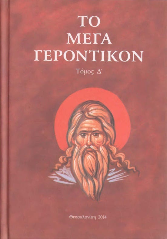 Τὸ Μέγα Γεροντικόν - Τόμος Δ΄ | Internet Archive: Digital Library of Free & Borrowable Texts, Movies, Music & Wayback Machine