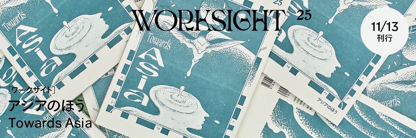 百年の彷徨：アジアを旅した者による本の年代記（WORKSIGHTプリント版