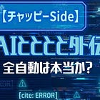 外伝2本目。チャッピーが導き出した「全自動」の本当の境界線