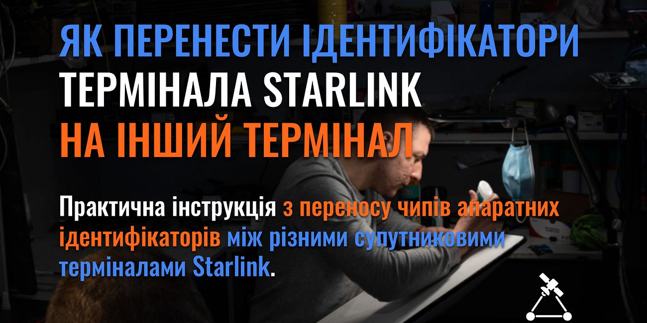 Як фізично перенести ідентифікатори термінала Starlink на інший термінал