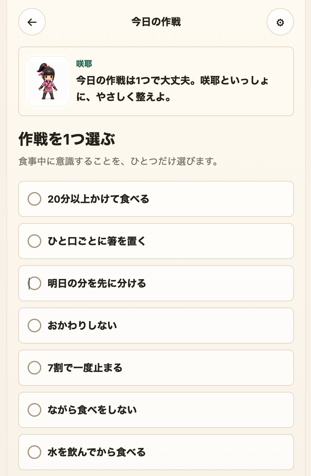 「ひと口ごとに箸を置く」など、その日に意識する作戦を1つ選ぶ画面 「ひと口ごとに箸を置く」など、その日に意識する作戦を1つ選ぶ画面
