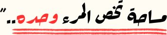 مساحة تخص المرء وحده