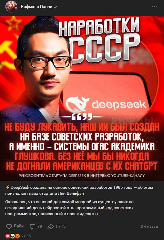 Тем временем, ИА Панорама опубликовало шуточный пост о том, что китайцы сделали свой DeepSeek с помощью секретных советских… ну, вы поняли. И теперь все патриотические паблики, включая телеканал Россия 1, перепечатывают эту «новость» на тыщи лайков и восхищенных репостов Тем временем, ИА Панорама опубликовало шуточный пост о том, что китайцы сделали свой DeepSeek с помощью секретных советских… ну, вы поняли. И теперь все патриотические паблики, включая телеканал Россия 1, перепечатывают эту «новость» на тыщи лайков и восхищенных репостов