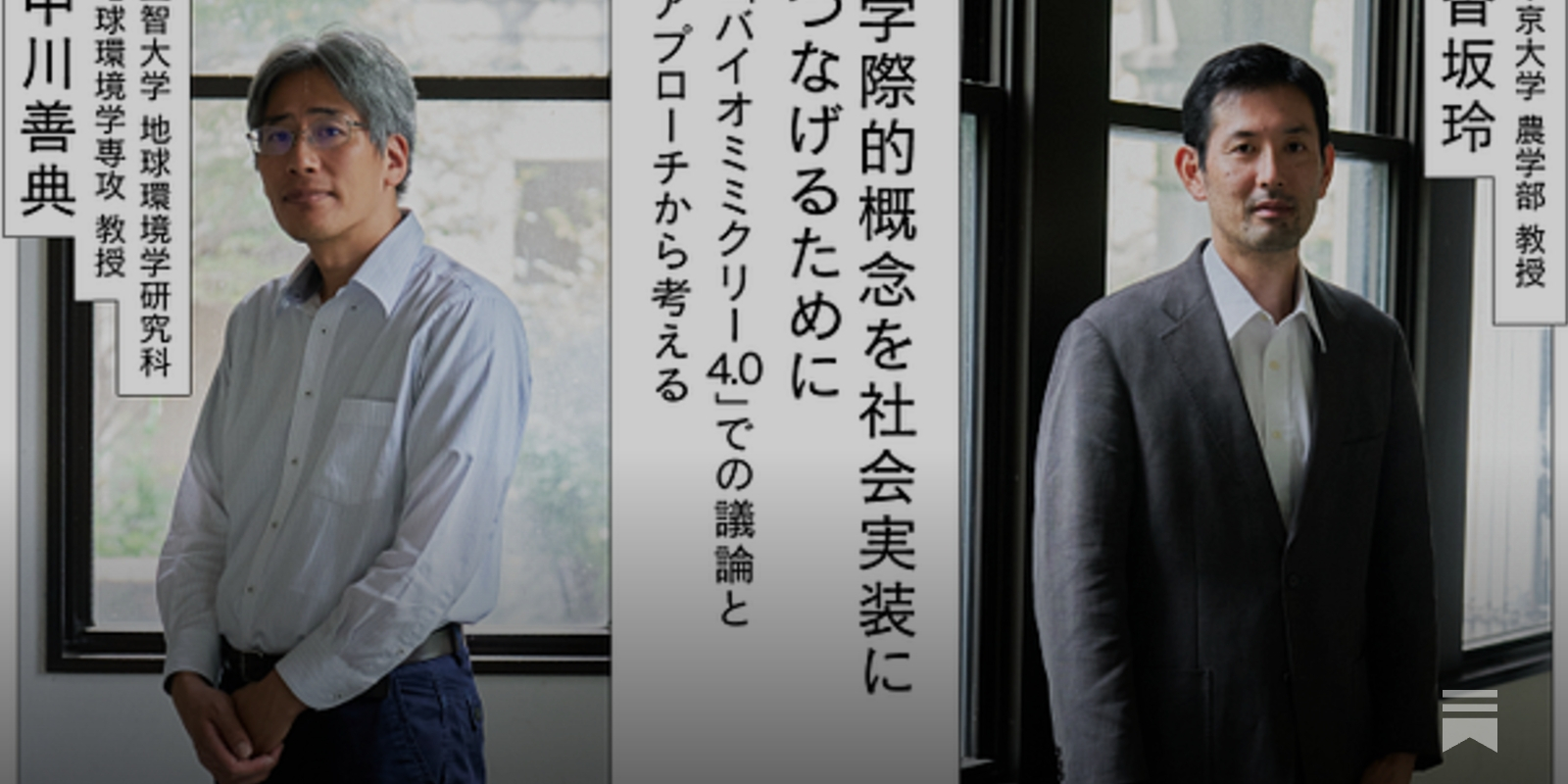 生物の優れた機能から着想を得た新しいものづくり