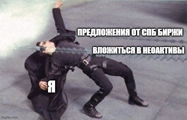 Попробую передать уровень моего энтузиазма по отношению к данным неоактивам этим мемом