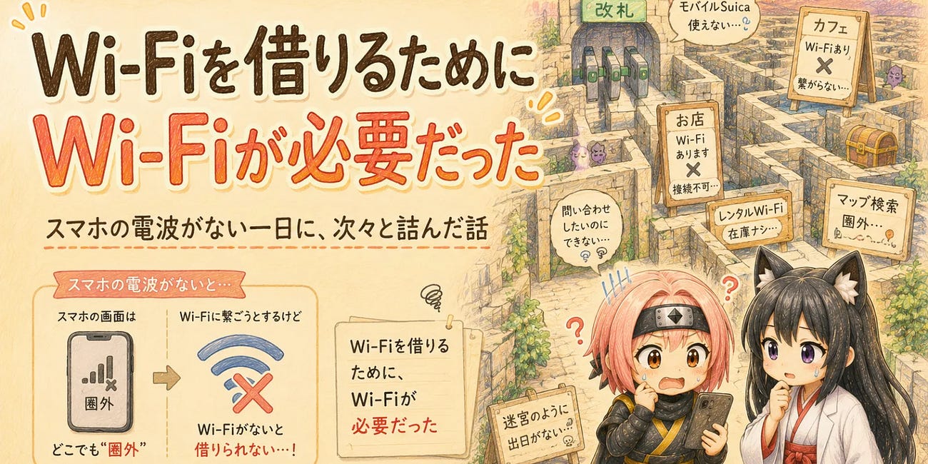 Wi-Fiを借りるために、Wi-Fiが必要だった