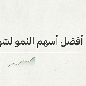 🚀 أفضل 5 أسهم نمو لشهر ديسمبر