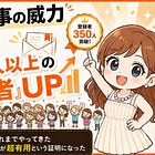 【無名】1記事の威力、5日間で200人以上の「登録者」UPの事例付き解説