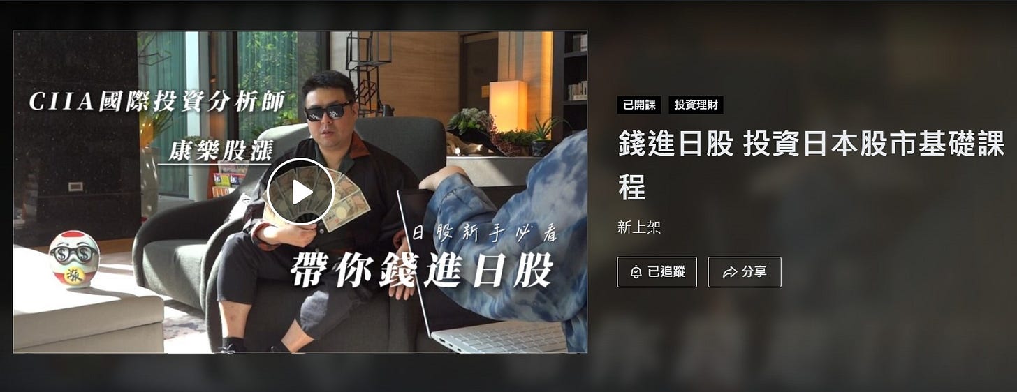 可能是顯示的文字是「已開課投買理財 已開課 投資理財 錢進日股 投資日本股市基礎課 源 CIIA國際投資分析師 5O O 康樂股漲 သပ်ကတည် 日l SE ် 日股新手呼看 新上架 帶你錢進日股分發 Ộ 已追蹤 帶你錢進日股 分享 程」的圖像
