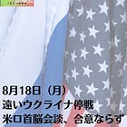 8月18日(月)遠いウクライナ停戦 米ロ首脳会談、合意ならず