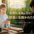 ANOTHER STORY #03 　　　　　　　　　　本物を見抜く目が、最後に射抜かれたもの