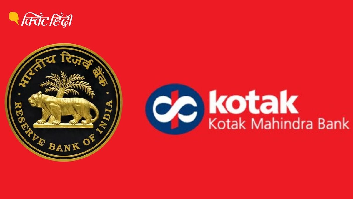 Kotak Mahindra Bank RBI: कोटक महिंद्रा बैंक में कौन सी खामियां पाई गईं जो RBI को लगाना पड़ा बैन? What flaws were found in Kotak Mahindra Bank that RBI had to ban? Kotak Mahindra Bank RBI: कोटक महिंद्रा बैंक में कौन सी खामियां पाई गईं जो RBI को लगाना पड़ा बैन? What flaws were found in Kotak Mahindra Bank that RBI had to ban?