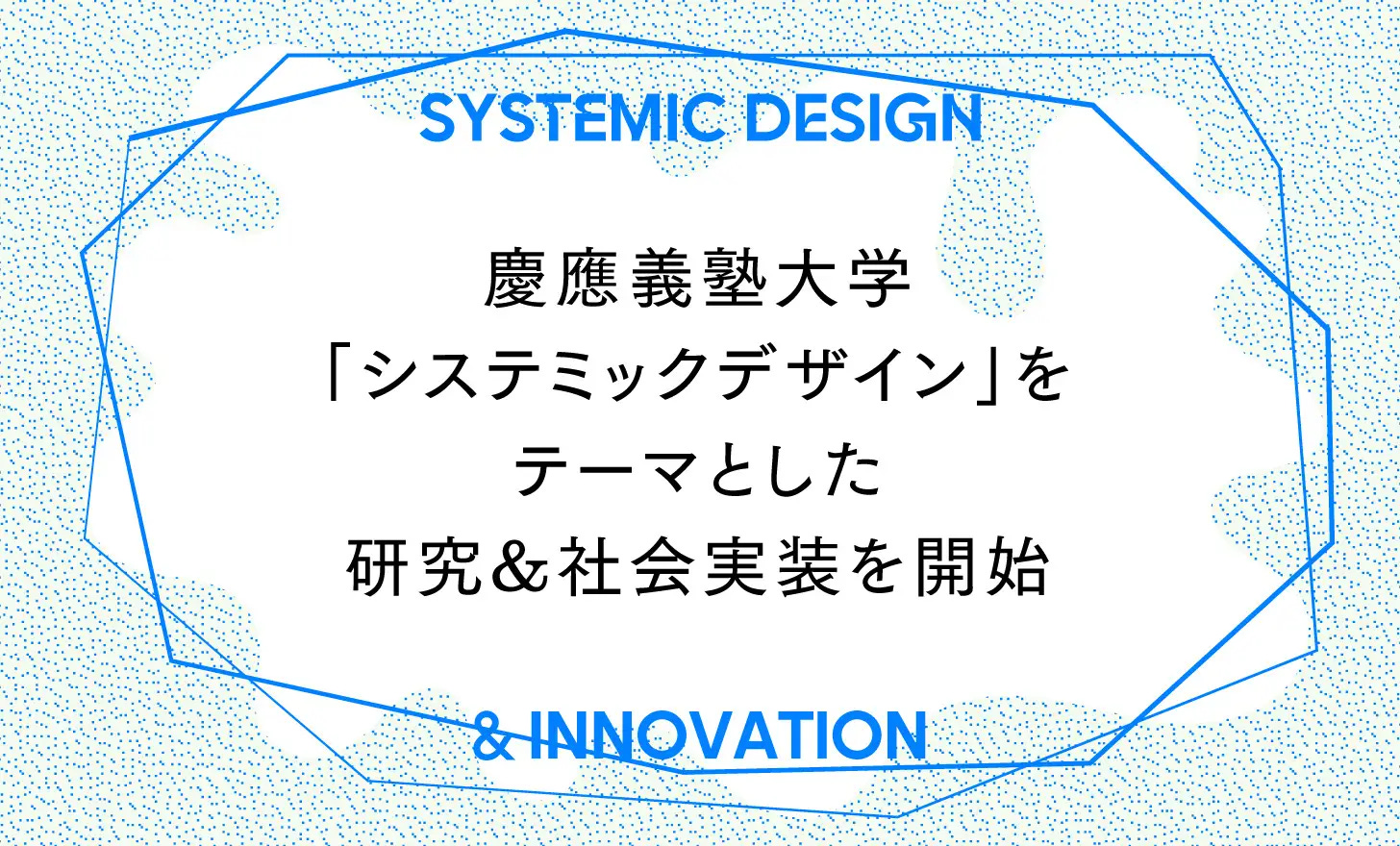 イノベーション」と「人文・社会科学の知」の関係性を考えるための5つの視点 - De-Silo