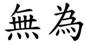 doing nothing wu wei
doing nothing wu wei