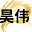 Avatar de Xavi Zzz - 昊伟