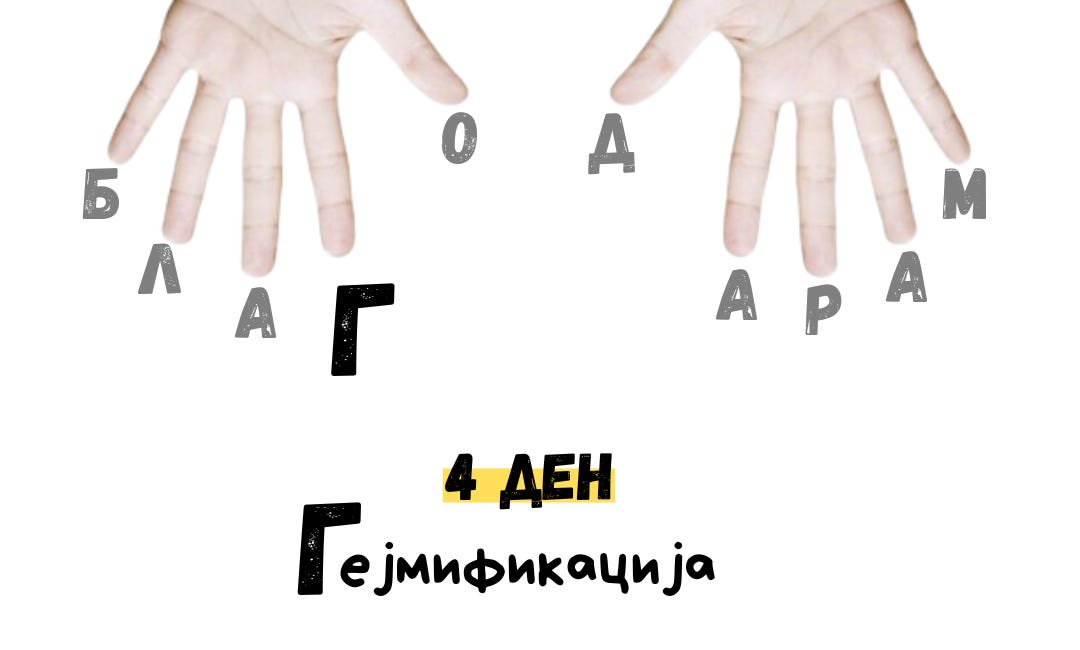 4 ден ПРЕДИЗВИК #Благодарам, Игра