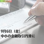 9月6日（金）中小の金融取引円滑に