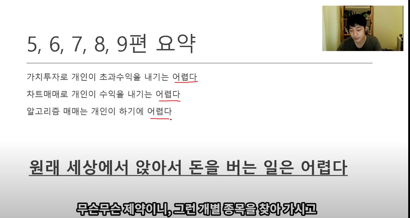 5, 6, 7, 8, 9편 요약
가치투자로 개인이 초과수익을 내기는 어렵다
자트매매로 개인이 수익을 내기는 어렵다
알고리즘 매매는 개인이 하기에 어렵다
원래 세상에서 앉아서 돈을 버는 일은 어렵다
무슨무슨 제약이니, 그런 개별 종목을 찾아 가시고 5, 6, 7, 8, 9편 요약
가치투자로 개인이 초과수익을 내기는 어렵다
자트매매로 개인이 수익을 내기는 어렵다
알고리즘 매매는 개인이 하기에 어렵다
원래 세상에서 앉아서 돈을 버는 일은 어렵다
무슨무슨 제약이니, 그런 개별 종목을 찾아 가시고