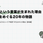 web3という言葉が生まれた理由：分散化をめぐる20年の物語【前編】