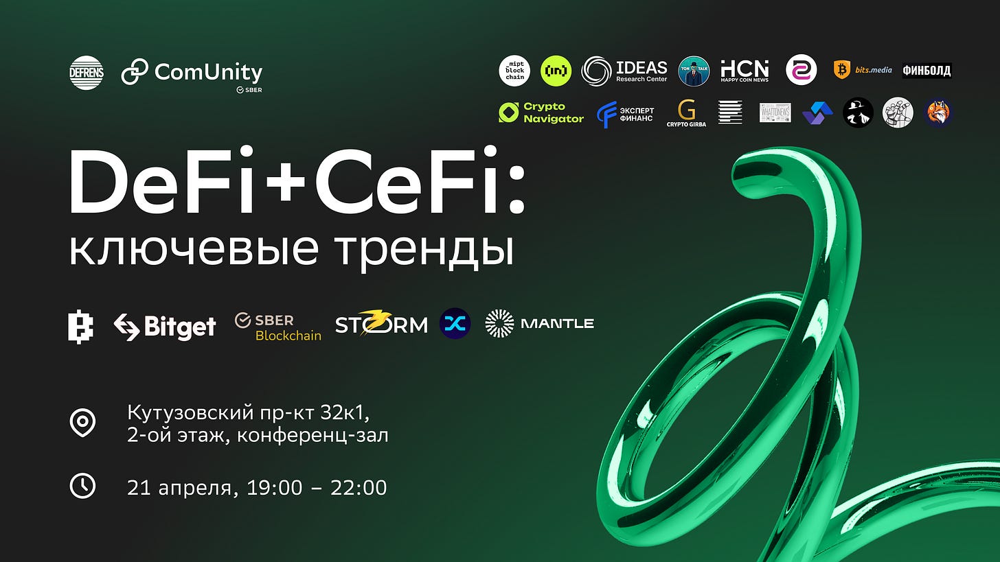 📢 21 апреля: DeFi & CeFi от DeFrens и Sber ComUnity